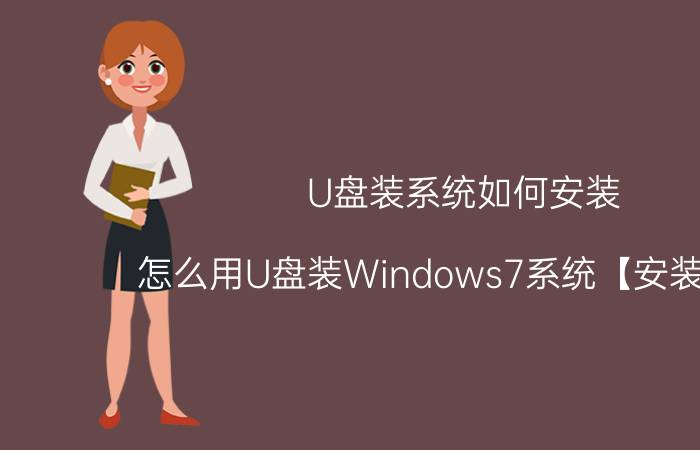 U盘装系统如何安装 怎么用U盘装Windows7系统【安装教程】